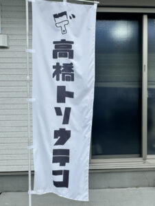 高橋塗装店ののぼり