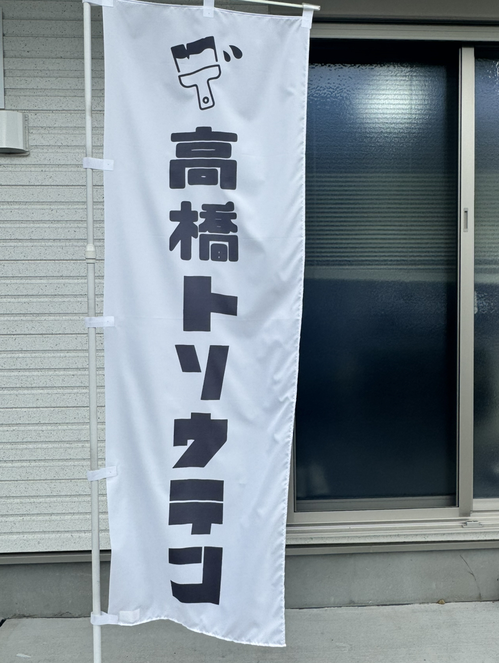 高橋塗装店ののぼり