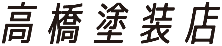 株式会社髙橋塗装店